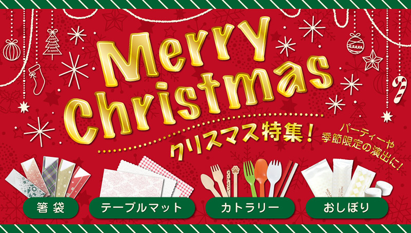 ・クリスマス特集